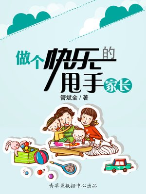 做个快乐的甩手家长 - ebook